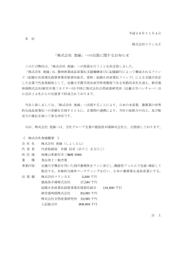 「株式会社 食縁」への出資に関するお知らせ