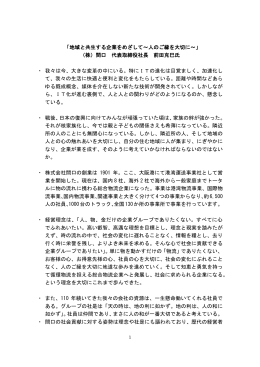 「地域と共生する企業をめざして～人のご縁を大切に～」 （株