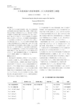 ［講演要旨］ 日本海東縁の津波堆積物 ：巨大津波履歴と課題