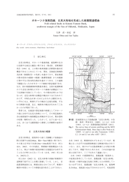 オホーツク海南西縁，北見大和堆を形成した断層関連褶曲