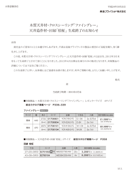 木質天井材・クロスシーリング「ファイングレー」 天井造作材・回縁「桧柾
