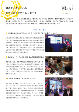 縁活フェスティバル ボランティアチームレポート