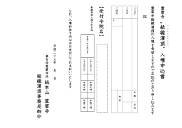 結 縁 灌 頂 &ldquo; 入 壇 申 込 書