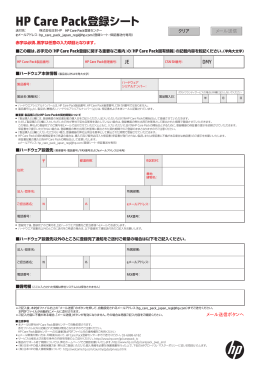 HP Care Pack登録シート