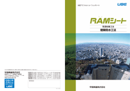 改質アスファルト ルーフィングシート RAMシート