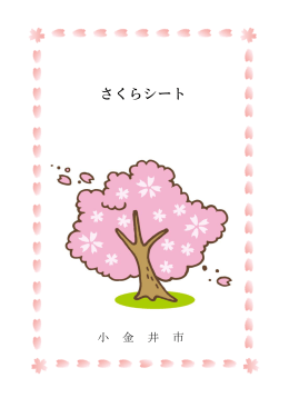 さくらシート