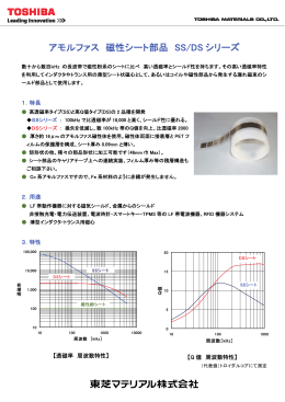 アモルファス 磁性シート部品 SS／DSシリーズ（約1141KB）