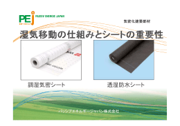 調湿気密シート 透湿防水シート