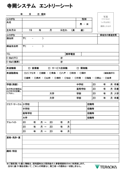 寺岡システム エントリーシート