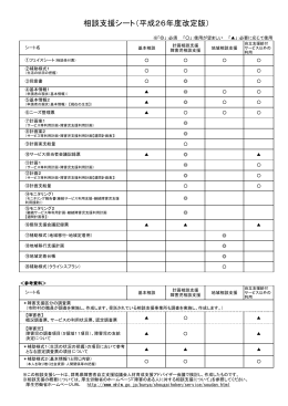 相談支援シート（平成26年度改定版）