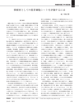 移植材としての筋芽細胞シートを評価するには