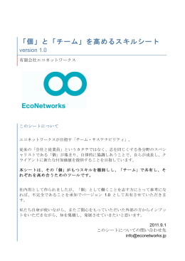 「個」と「チーム」を高めるスキルシート