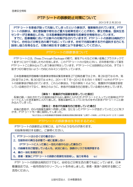 PTPシートの誤飲防止対策について[PDF124KB]