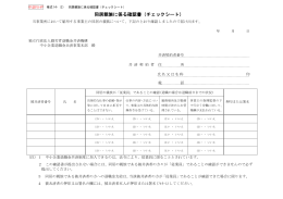 同居親族に係る確認書（チェックシート）