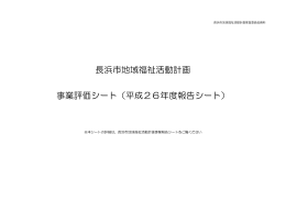 平成26年度報告シート - 社会福祉法人 長浜市社会福祉協議会