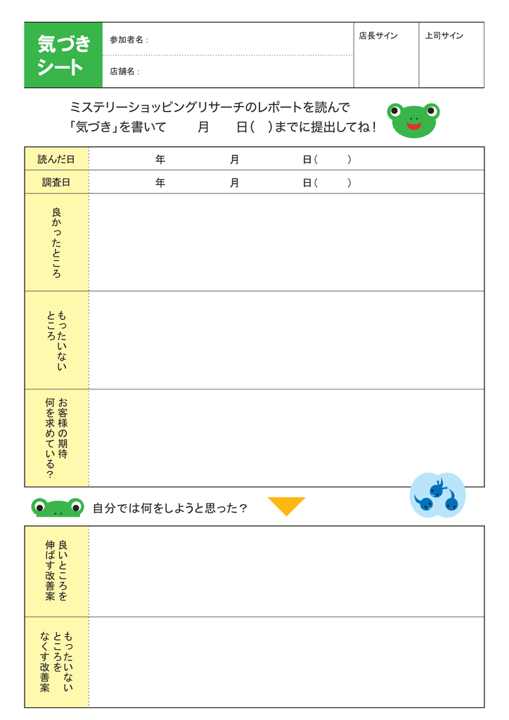気づき シート ミステリーショッピングリサーチ