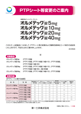オルメテック錠 PTPシート等変更のご案内及び各規格の「患者さん用説明