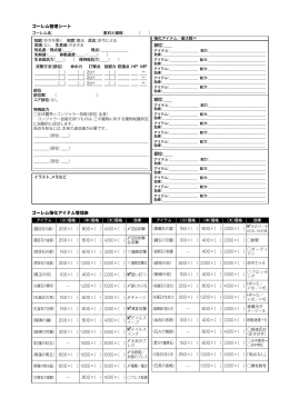 ゴーレム管理シート