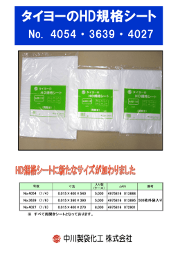 タイヨーのHD規格シート