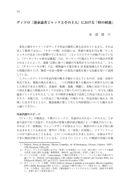ディドロ『運命論者ジャックとその主人』における「時の経過」
