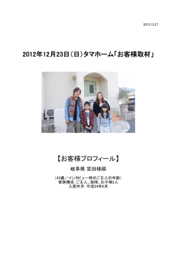 2012年12月23日（日）タマホーム「お客様取材」 【お客様プロフィール】