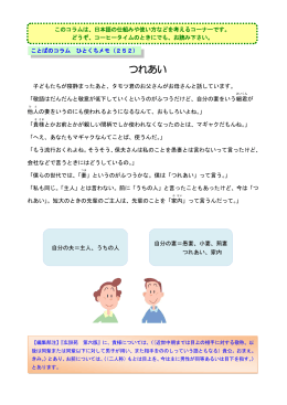 第252回 つれあい
