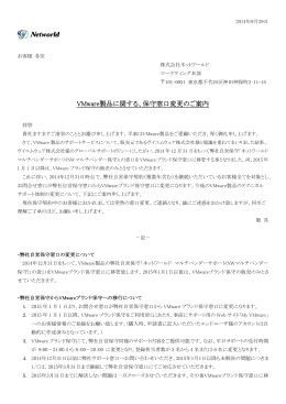 VMware製品に関する、保守窓口変更のご案内