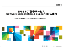 SPSS FCT 保守サービスのご案内