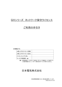 QXシリーズ ネットワーク保守ライセンス ご利用の手引き 日本電気株式会社