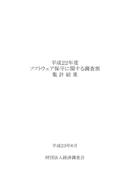 ソフトウェア保守に関する調査票 平成22年度 集 計 結 果