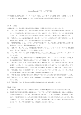 Secure Back 4 ソフトウェア保守規約
