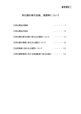 浄化槽の保守点検、清掃等について
