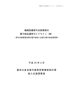 機械設備保守点検業務の 電子納品運用ガイドライン（案