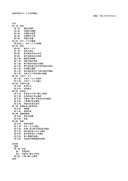 有料保守サービス利用規約 実施 平成 24 年8月6日 目次 第1章 総則 第