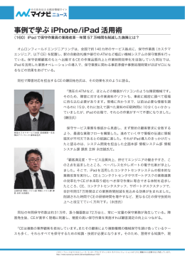 iPad で保守作業員の業務改革  年間57万時間を削減した