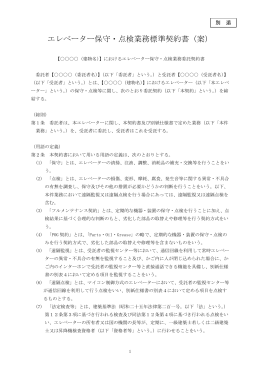エレベーター保守・点検業務標準契約書（案）等（別添）