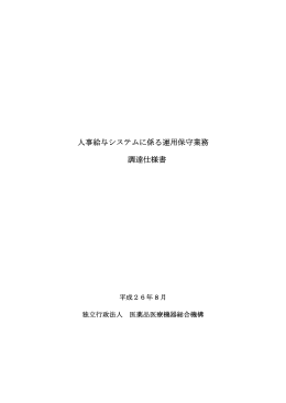 人事給与システムに係る運用保守業務 調達仕様書