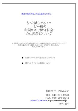 もっと減らせる！? コピー機の 印刷コスト/保守料金 の仕組みについて
