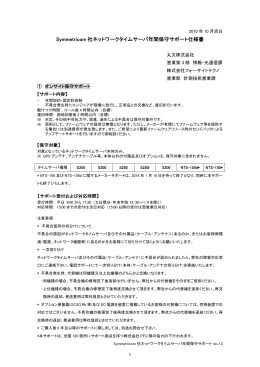 Symmetricom社NTPサーバ年間保守サポート仕様書