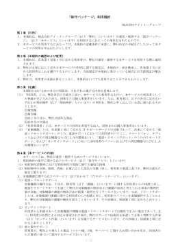 「保守パッケージ」利用規約