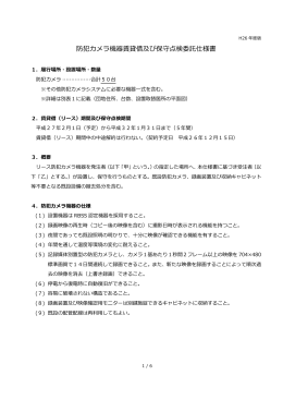 防犯カメラ機器賃貸借及び保守点検委託仕様書