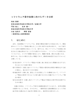 ソフトウェア保守改善に向けたデータ分析 1. はじめに