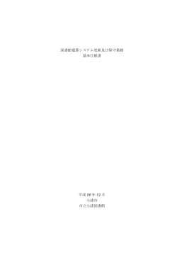 図書館電算システム更新及び保守業務 基本仕様書 平成 26 年