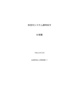 財団内システム運用保守 仕様書