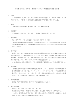 大和郡山市立小中学校 教育用コンピュータ機器保守業務仕様書 2
