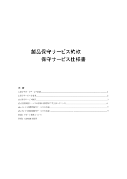 製品保守サービス約款 保守サービス仕様書