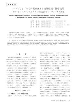 いつでもどこでも装置を支える遠隔監視・保守技術－リモート