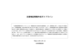 注意喚起情報作成ガイドライン