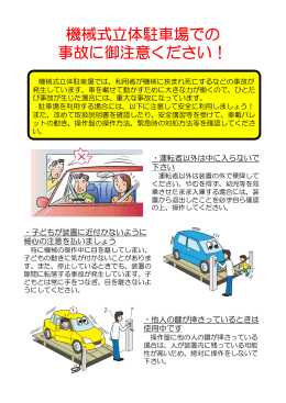 機械式立体駐車場での 事故に御注意ください！