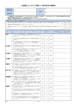 大規模法人における税務上の要注意項目確認表
